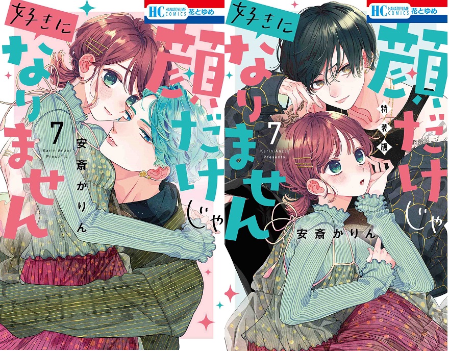 花とゆめコミックス「顔だけじゃ好きになりません」7巻 通常版＆特装版